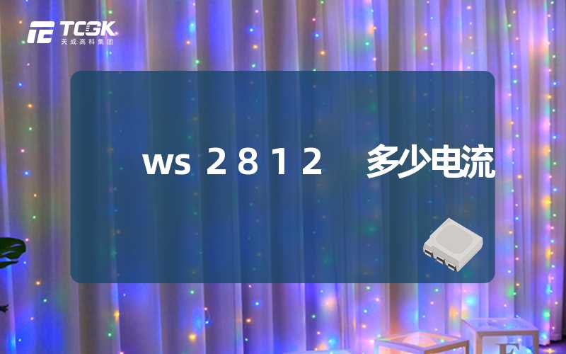 ws2812 多少电流